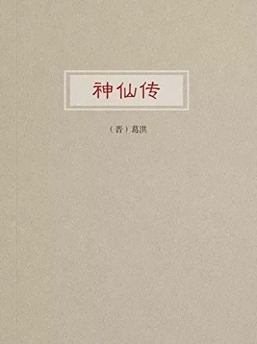 仙人下凡古代bl小说_炉石传说小鱼鱼大仙人鱼人骑_中国神话传说古代仙人