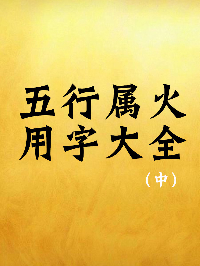 四柱八字算命 流年_流年八字算命四柱怎么算_流年八字算命四柱详解