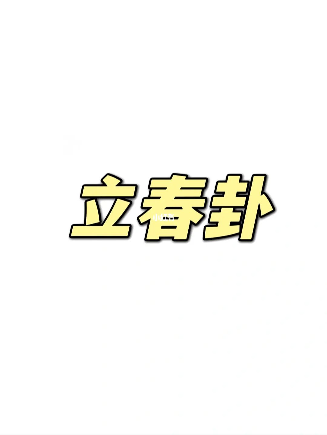 1988年龙年出生的人2015年运程预测_出生年月日时六爻预测_2000年2月19日21时出生