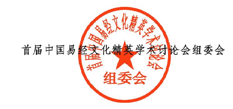 2008首届中国易经文化精英学术讨论会中