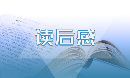 读《世界未解之谜》有感5篇400字优秀范文