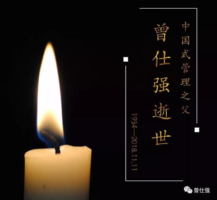 国学大师、中国式管理之父曾仕强先生在台湾辞世