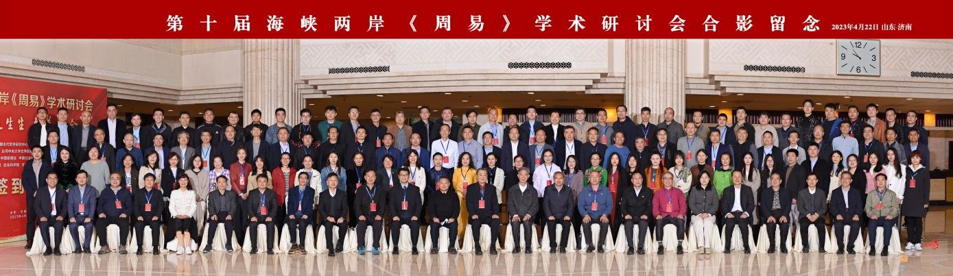 第十届海峡两岸《周易》学术研讨会在济南举行