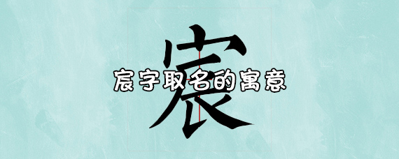 宸字周易五行属什么_周易五行属木的字_宸这个字五行属什么