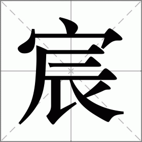 康熙字典中的宸字是哪一类？五行学说