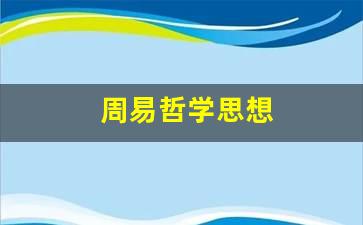 （seo导航）《易经》中的核心思想是什么