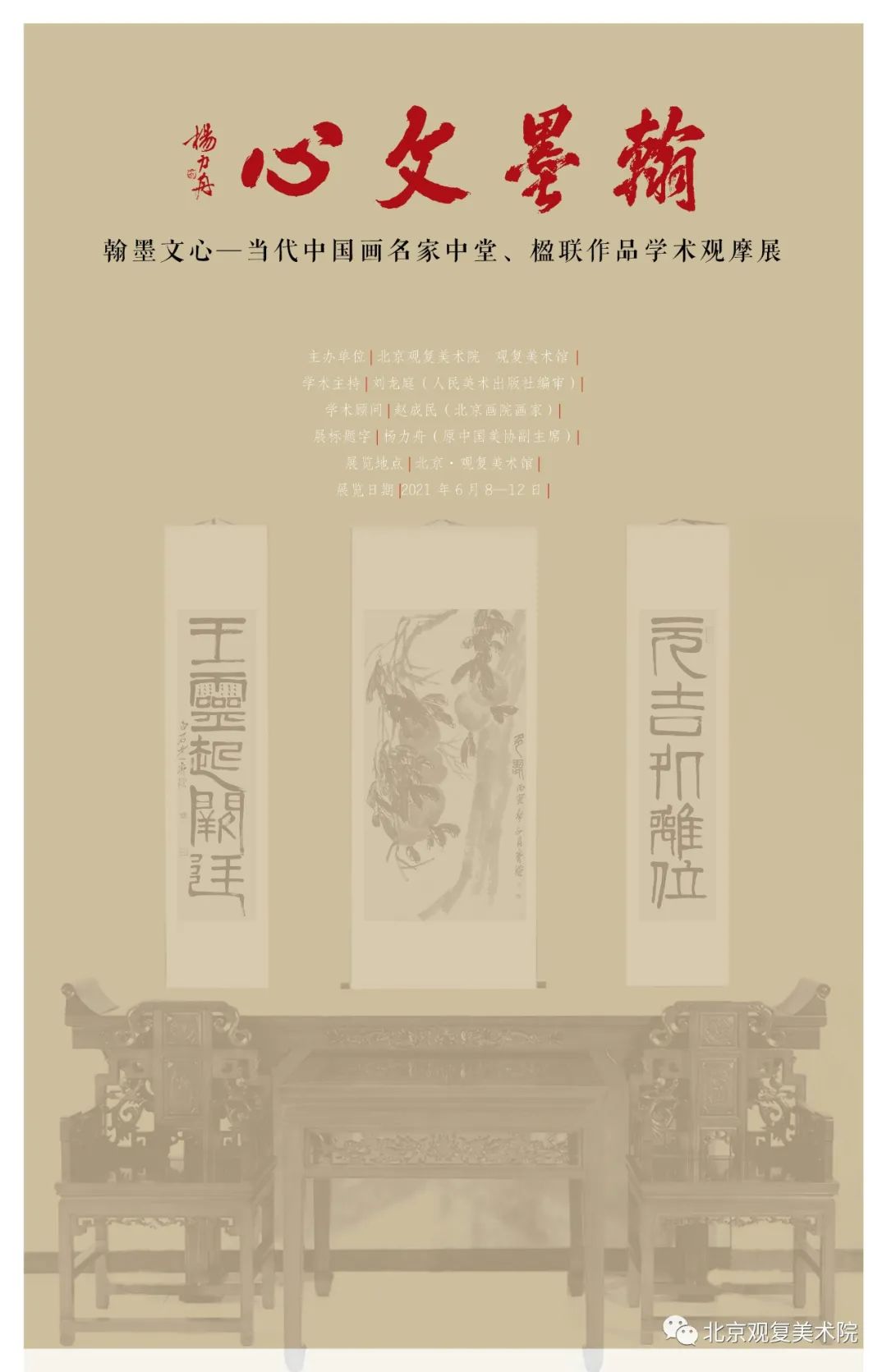 翰墨文心--当代中国画名家中堂作品学术观摩展