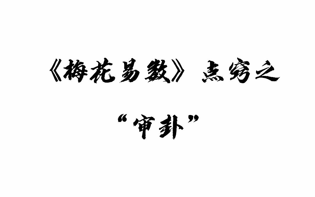 《梅花易数》之相传邵雍运用时每卦必中屡试不爽