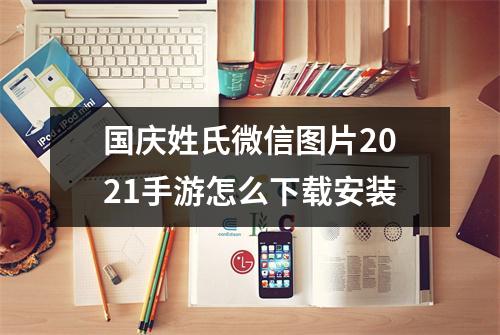 微信图像带姓氏怎么加2021年用什么做微信头像