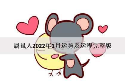 2022年流年运势19怎么样？属鼠2022运势