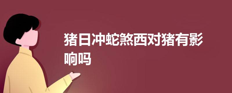 风水知识属猪睡白色床好吗_床白色在风水上代表什么_生肖猪的床位怎么放好