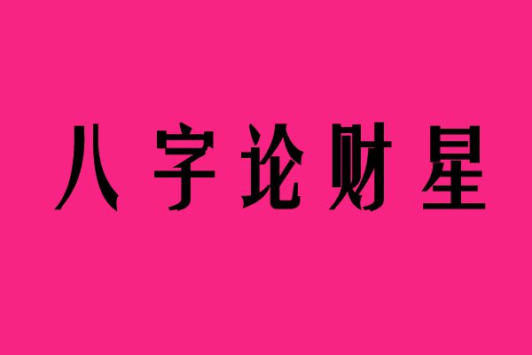 丁火的流年_丁火走己巳大运_八字丁火逢己亥流年运势