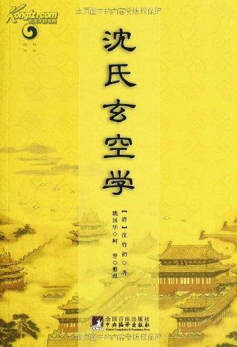 沈氏玄空风水学入门书籍_沈氏玄空风水教学视频_沈氏玄空学电子书