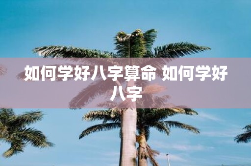 如何学好八字算命 如何学好八字