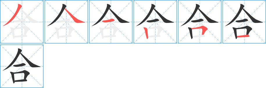 合字笔顺