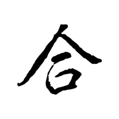 行书合字