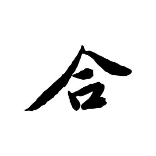 行书合字