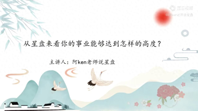 事业宫紫微星盘 阿ken：六宫状态好，说明有人为你投资