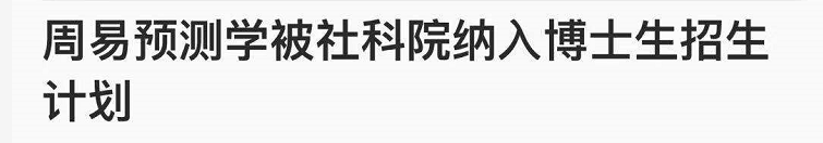 中华易经风水研究院院长_中华易经预测风水学院有限公司_中华易经风水文化中心