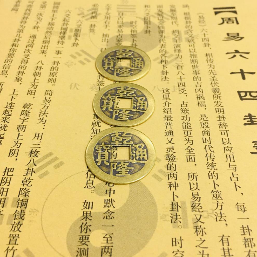 周易怎么算卦，用铜钱怎么算？我建议楼主还