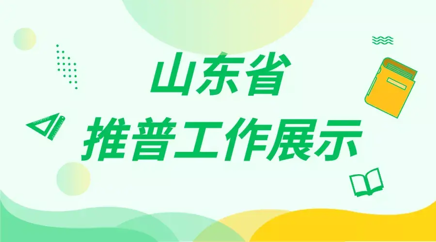 第24届全国推广普通话宣传周山东省语言文