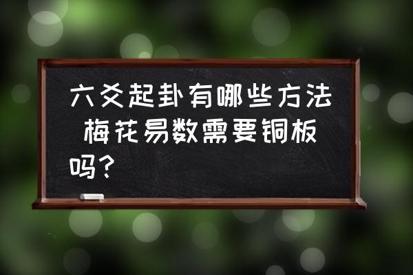 梅花易数余数表_梅花易数入门余数为零_梅花易余数为0